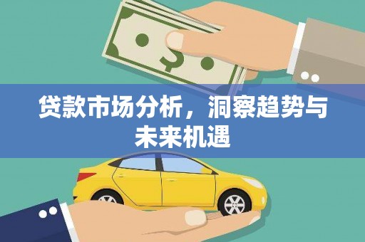万丹贷款市场分析，洞察趋势与未来机遇
