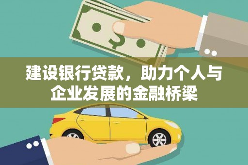 万丹建设银行贷款，助力个人与企业发展的金融桥梁