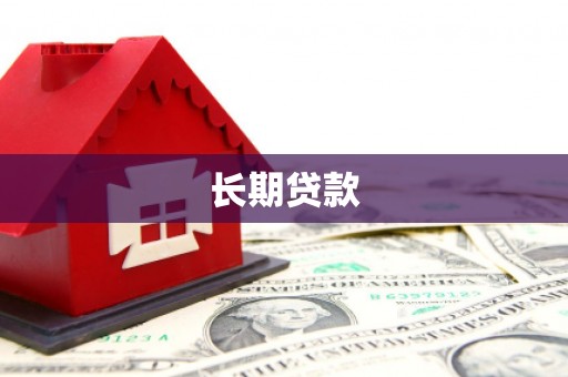 万丹长期贷款