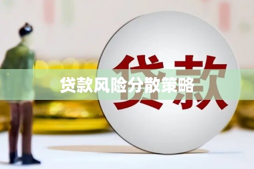 万丹贷款风险分散策略