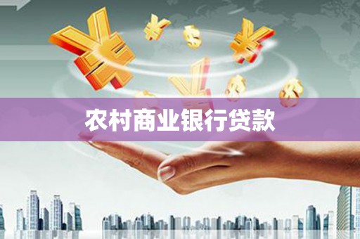 万丹农村商业银行贷款