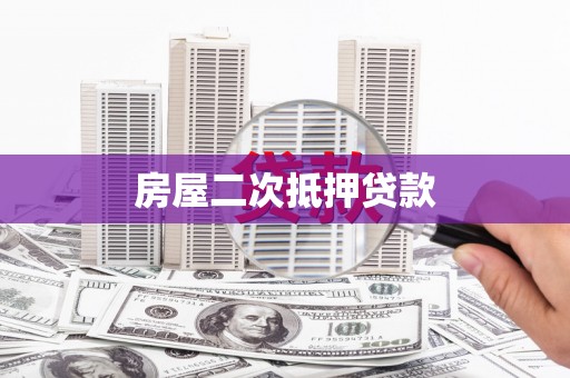 万丹房屋二次抵押贷款