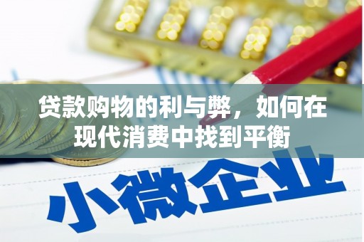 万丹贷款购物的利与弊，如何在现代消费中找到平衡