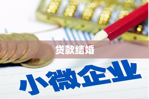 万丹贷款结婚