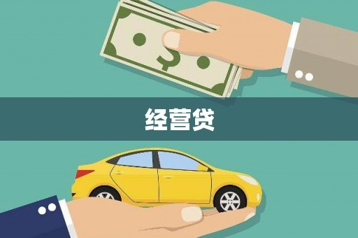 万丹经营贷