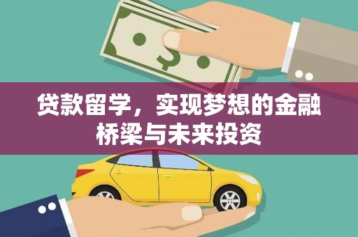 万丹贷款留学，实现梦想的金融桥梁与未来投资