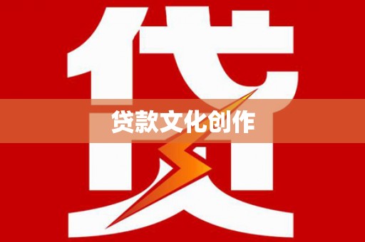 万丹贷款文化创作