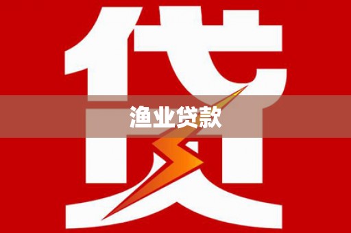 万丹渔业贷款
