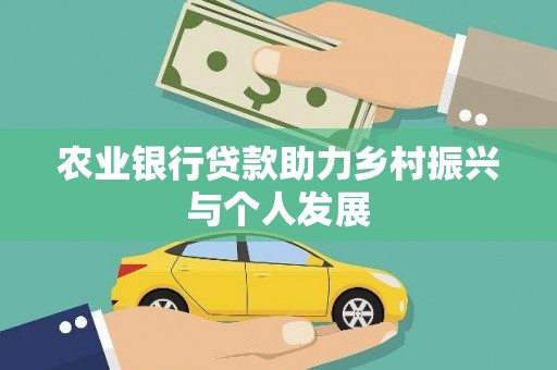万丹农业银行贷款助力乡村振兴与个人发展