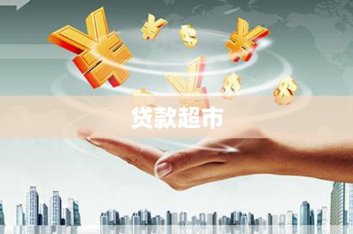 万丹贷款超市