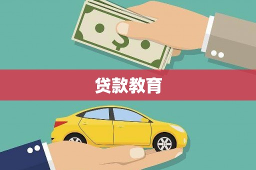 万丹贷款教育