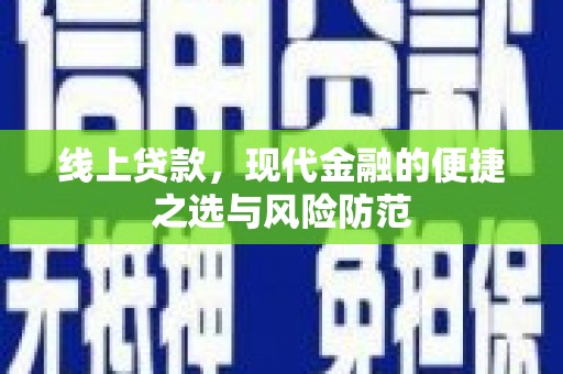 万丹线上贷款，现代金融的便捷之选与风险防范