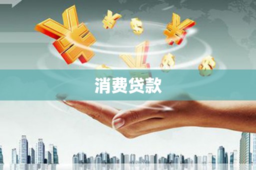 万丹消费贷款
