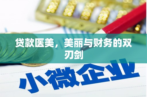 万丹贷款医美，美丽与财务的双刃剑