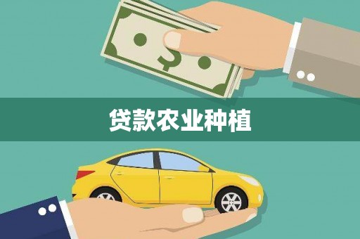 万丹贷款农业种植