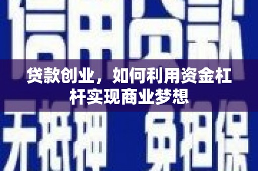 万丹贷款创业，如何利用资金杠杆实现商业梦想