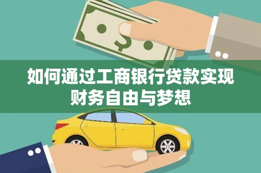 万丹如何通过工商银行贷款实现财务自由与梦想