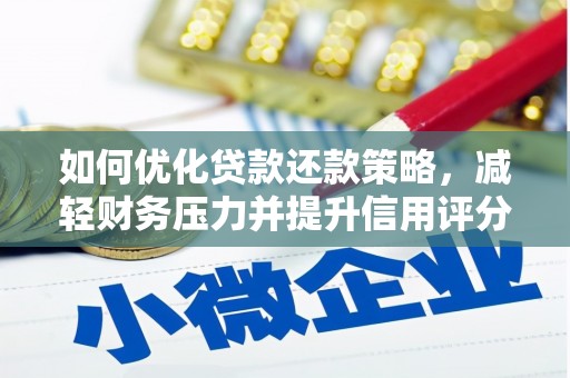 万丹如何优化贷款还款策略，减轻财务压力并提升信用评分