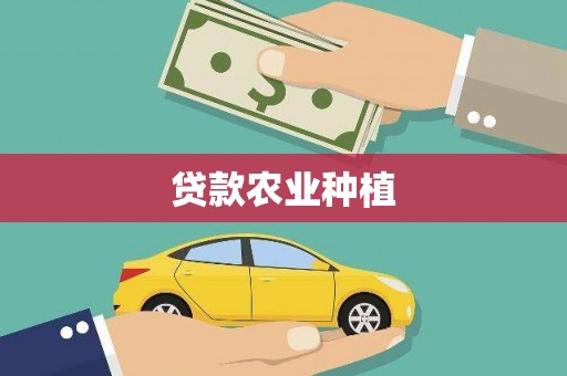 万丹贷款农业种植