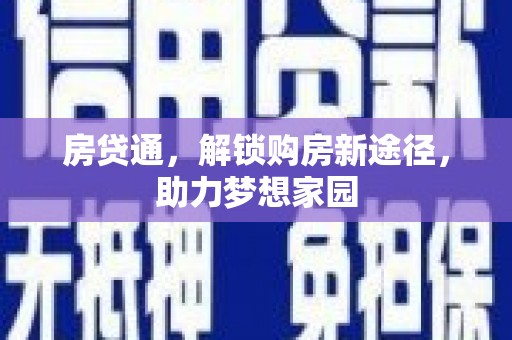 万丹房贷通，解锁购房新途径，助力梦想家园