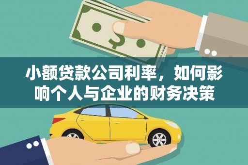 万丹小额贷款公司利率，如何影响个人与企业的财务决策
