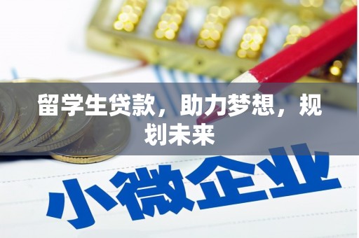 万丹留学生贷款，助力梦想，规划未来