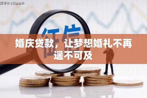 万丹婚庆贷款，让梦想婚礼不再遥不可及