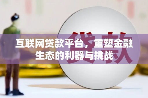 万丹互联网贷款平台，重塑金融生态的利器与挑战