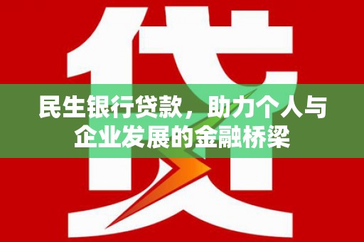 万丹民生银行贷款，助力个人与企业发展的金融桥梁