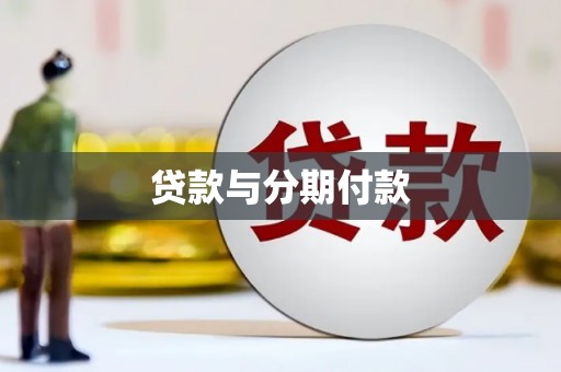万丹贷款与分期付款
