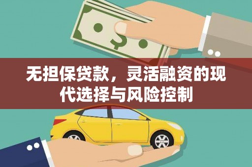 万丹无担保贷款，灵活融资的现代选择与风险控制