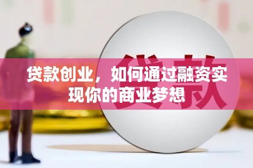 万丹贷款创业，如何通过融资实现你的商业梦想
