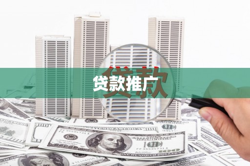 万丹贷款推广