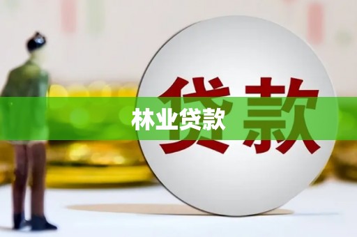 万丹林业贷款