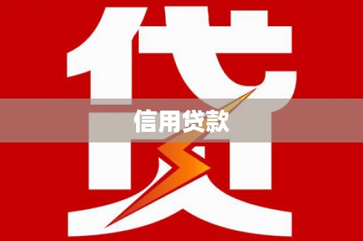 万丹信用贷款