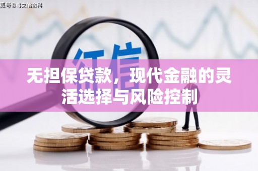 万丹无担保贷款，现代金融的灵活选择与风险控制