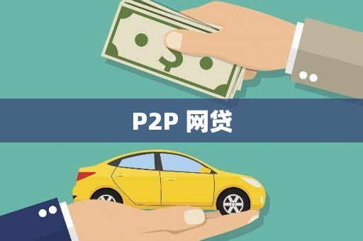 万丹P2P 网贷