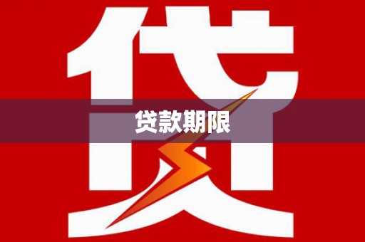 万丹贷款期限
