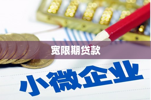 万丹宽限期贷款