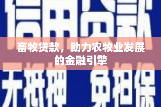 万丹畜牧贷款，助力农牧业发展的金融引擎