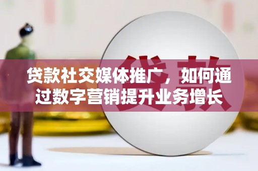 万丹贷款社交媒体推广，如何通过数字营销提升业务增长