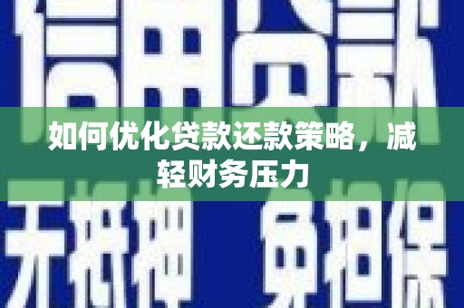 万丹如何优化贷款还款策略，减轻财务压力