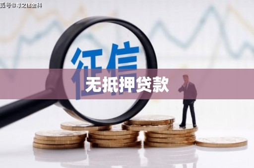 万丹无抵押贷款