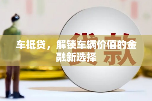 万丹车抵贷，解锁车辆价值的金融新选择
