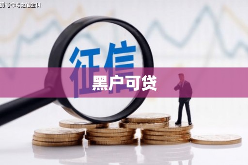万丹黑户可贷