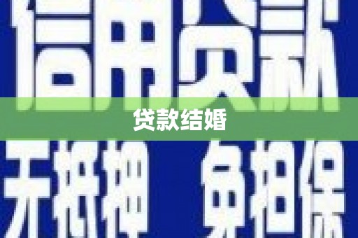 万丹贷款结婚