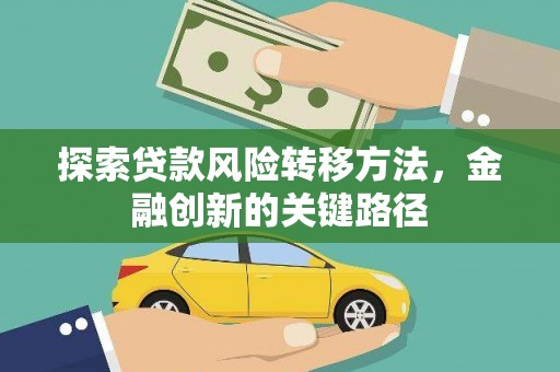 万丹探索贷款风险转移方法，金融创新的关键路径