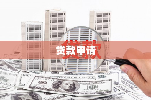 万丹贷款申请