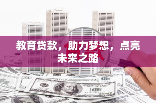 万丹教育贷款，助力梦想，点亮未来之路