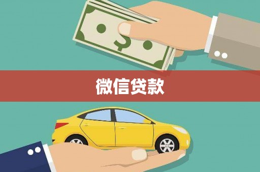 万丹微信贷款